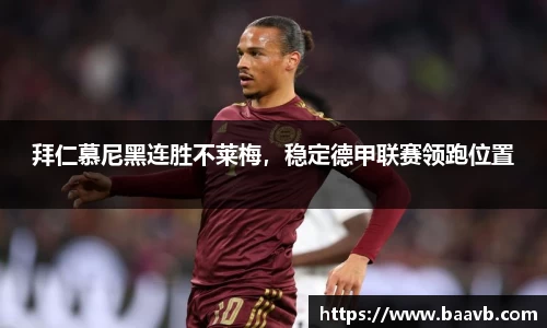 拜仁慕尼黑连胜不莱梅,稳定德甲联赛领跑位置