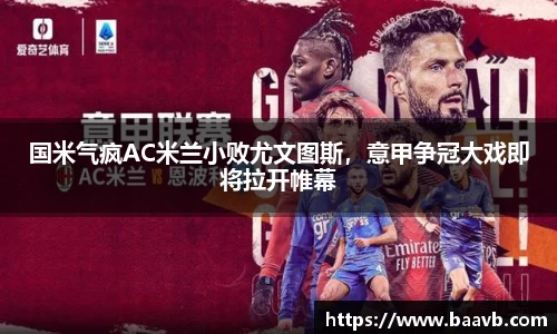 国米气疯AC米兰小败尤文图斯，意甲争冠大戏即将拉开帷幕
