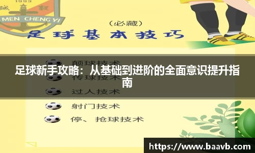 足球新手攻略：从基础到进阶的全面意识提升指南