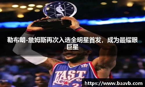 勒布朗-詹姆斯再次入选全明星首发，成为最耀眼巨星