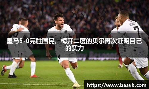 皇马5-0完胜国民，梅开二度的贝尔再次证明自己的实力