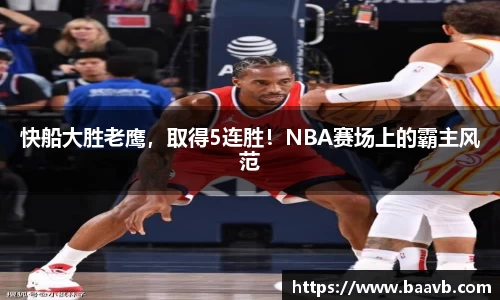快船大胜老鹰，取得5连胜！NBA赛场上的霸主风范