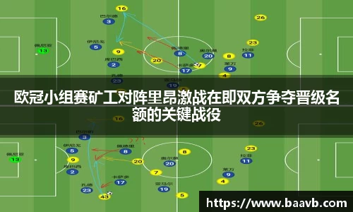 欧冠小组赛矿工对阵里昂激战在即双方争夺晋级名额的关键战役
