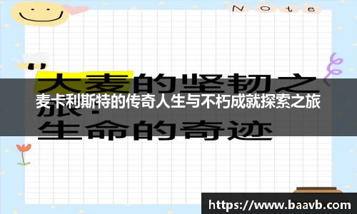 麦卡利斯特的传奇人生与不朽成就探索之旅