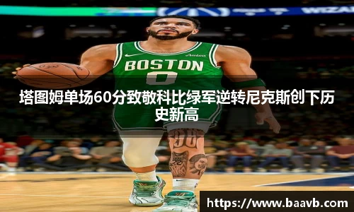 塔图姆单场60分致敬科比绿军逆转尼克斯创下历史新高