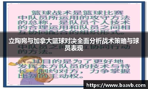 立陶宛与加拿大篮球对决全面分析战术策略与球员表现