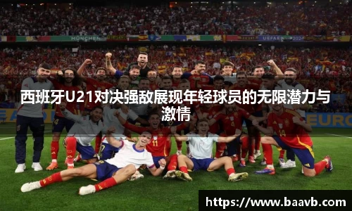 西班牙U21对决强敌展现年轻球员的无限潜力与激情