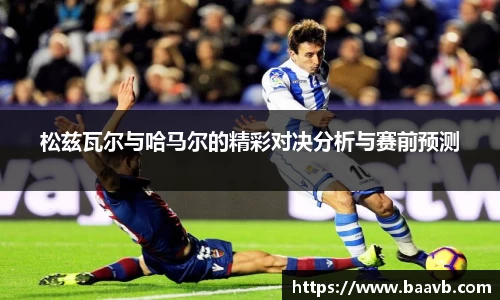 松兹瓦尔与哈马尔的精彩对决分析与赛前预测