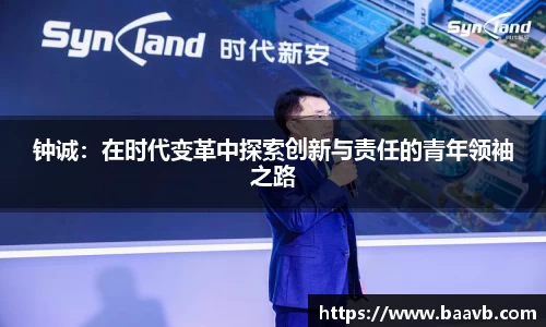 钟诚：在时代变革中探索创新与责任的青年领袖之路