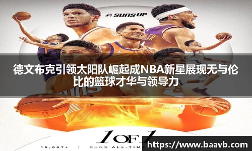 德文布克引领太阳队崛起成NBA新星展现无与伦比的篮球才华与领导力