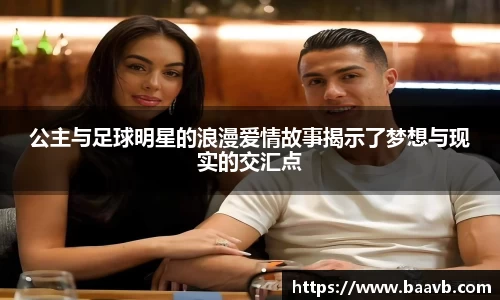 公主与足球明星的浪漫爱情故事揭示了梦想与现实的交汇点